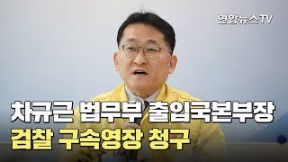 검, 차규근 법무부 출입국본부장 구속영장 청구 / 연합뉴스TV (YonhapnewsTV)