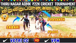 VETRI CC vs VPM | ROUND-2 | | UDUMALAI THIRUNAGAR ADMK 22K Tournament #highlights #cricket #trending