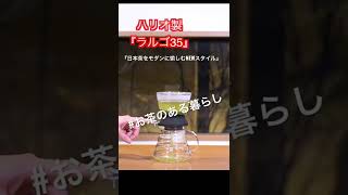 【茶器紹介】HARIOティードリッパーラルゴ35手軽にお茶のある暮らし。#shorts