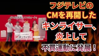 フジテレビのCMを再開したキンライサー、不買運動に発展！