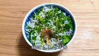 梅ぽんしらす丼