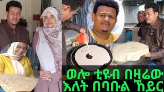 🔴ወንድም አህመድ ወሎ ቲዩብ በዛሬው እለት በባቡል ኸይር ጉብኝት አርጎል 🥰🙏