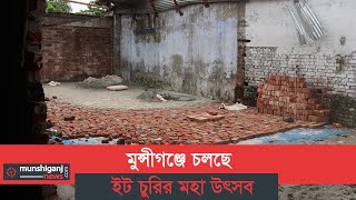 মুন্সীগঞ্জে ইট চুরির মহা উৎসব চলছে