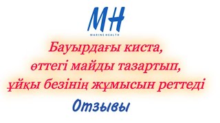 Бауырдағы киста, өттегі майдан құтылу, ұйқы безінің жұмысын реттеу. Тел: +7-705-393-17-49