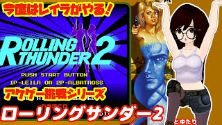 ローリングサンダー2とゆたり初見プレイ！【ナムコ】【アケ版】