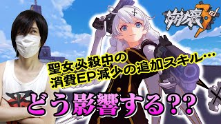 【崩壊3rd】驚きの結果が!?!? 聖女祈祷キアナの必殺は爆発状態でEPが常に減るが、聖痕の追加スキルに消費EPマイナスを付けるとどう影響するか検証してみた!