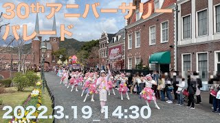 ハウステンボス[4k][ステレオ]30thアニバーサリーパレード(2022.03.19_ 14:30)