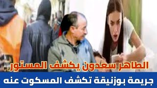 مسرح الجريمة:الحلقة 9جرييمة بوزنيقة الطاهر سعدون يكشف المستور والمسكوت عنه