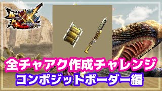 【MHXX】全チャアク作成制覇への道#2/VSハプルボッカ・コンポジットボーダー編【にゃみへいちゃんねる】【女性実況】