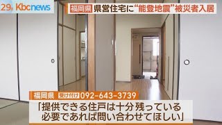 能登地震被災者に県営住宅　北九州市は保健師ら派遣