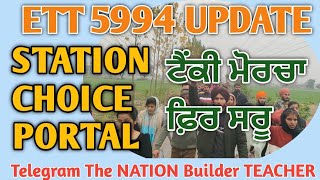 ETT 5994 PROTEST UPDATE। ETT 5994 SATION CHOICE PORTAL LETTER। ਈਟੀਟੀ 5994 ਸਾਥੀਆਂ ਵੱਲੋਂ ਟੰਕੀ ਮੋਰਚਾ।