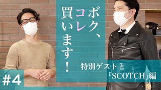 ボク、コレ買います！#4　BERWICH/ベルウィッチ「SCOTCH」編