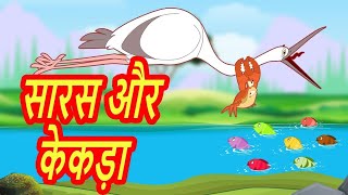 सारस और केकडा की कहानी Saras aur kekra ki kahani #comedyvideo #animalsounds #buffalow #farmanimalsou