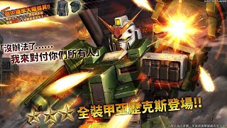 《機動戰士高達 激戰任務2》「支援機★★★全裝甲亞歷克斯  LV1」登場！