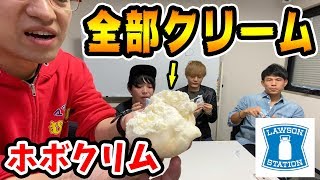 ローソンで爆売れしているスイーツがウマすぎる！！【ホボクリム/HOBOCLIM】