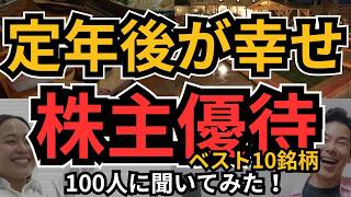 定年後を超幸せにする株主優待、絶対持っておきたい優待銘柄は？100人に聞いてみた！お得に買い物、温泉に無料で入浴、旅行やホテルも割引、そして健康な充実した生活を送れる優待生活