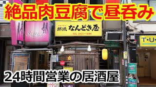 【新橋 居酒屋】肉どうふが評判の２４時間営業の居酒屋で昼飲み！ 焼き魚も旨い！新橋グルメ なんどき屋 オレの酒場放浪記！izakaya in shinbashi