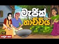 මැජික් තාච්චිය | sinhala cartoon | lama kathandara sinhala | cartoon sinhala | කතන්දර |