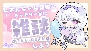 【新人Vtuber】もしかして復帰…？？【雑談】