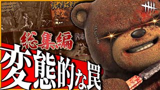 【DbD 一気見】神業！トラッパーの罠に掛かり続ける男！総集編 最新版【ゆっくり実況】