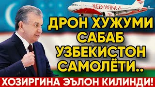 БУГУН УЗБЕКИСТОНДАН УЧГАН САМОЛЁТ МАНЗИЛИГА КУНА ОЛМАДИ | ХОЗИРГИНА ЭЪЛОН КИЛИНДИ