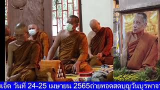 ถ่ายทอดสดบุญวันบูรพาจารย์ ปีที่ 5 ถวายแดองค์ หลวงปู่สุข สุจิตโต พระครูสุธรรมงคล  วัดป่าเหล่าหลวง ต เ