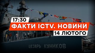 Дата знищення корабля СИМВОЛІЧНА! ГУР розкрило ДЕТАЛІ | Новини Факти ICTV за 14.02.2024