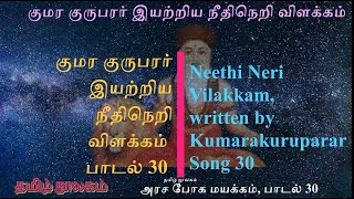 032 நீதிநெறி விளக்கம், அரச போக மயக்கம், பாடல் 30