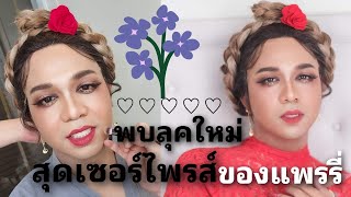 พบลุคใหม่! สุดเซอร์ไพรส์ นิวลุคสุดปัง \