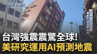 終結地震突襲? 地牛翻身前兆多 專家從