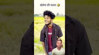 खेलेगा फ्री फायर fanny video #comedy #funny #realfools #realfoolsteam #fun #diwalispecal #shortfeed