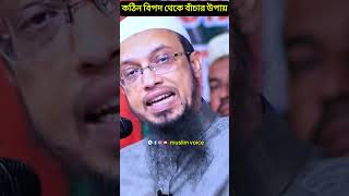 কঠিন বিপদ থেকে বাঁচার উপায়। শায়েখ আহমাদুল্লাহ। muslim voice