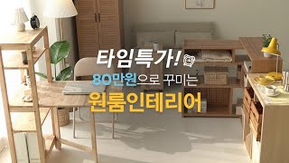 타임특가! 80만원으로 꾸민 5평 원룸 가격 공개!｜마켓비로 모~두 꾸민 원룸인테리어｜home, room tour, self interior