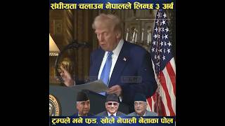 President Donald Trump Exposed Neapli Leaders | Loktantra | #shorts  #donaldtrump #shortsvideo