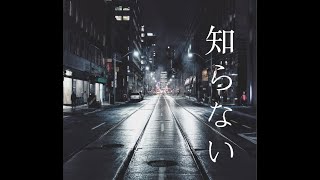 古川本舗 ”知らない ” (cover)