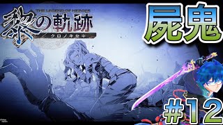 【黎の軌跡】実況 #12「屍鬼」