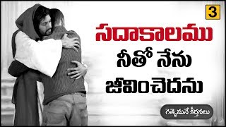 సదాకాలము నీతో నేను -  Sadakalamu Neetho | Telugu Christian song | Gethsemane Keerthanalu | 003 |