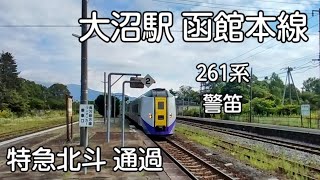 大沼駅 函館本線 特急 北斗2号 函館行き 通過 キハ261系 警笛 無人駅