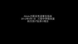 大阪住吉区の春風会合気道　Aikido  大阪合気道普及協会　2012年9月1日の四方投げ乱取り稽古