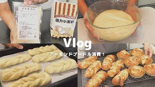 【こねないパン作り】アーモンドプードル消費！業務スーパーの強力粉で２種類焼いてみた　【Vlog】