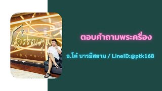 ถามตอบพระเครื่อง ๒๒๔