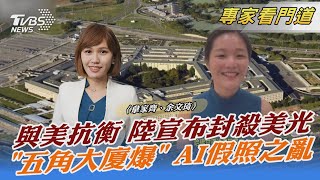 與美抗衡 陸宣布封殺美光 「五角大廈爆」 AI假照之亂｜韋家齊、余文琦｜FOCUS全球新聞 20230524 @internationalNewsplus