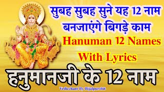 Hanuman 12 Names With Lyrics | हनुमानजी के 12 नाम | हनुमान नामावली | By Bijalpurohit | Mantra |