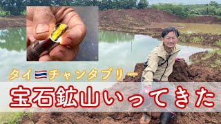 【タイ最終章】宝石鉱山でサファイア取ってきた。inチャンタブリー