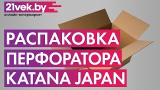 Распаковка - Перфоратор Katana Japan PU9528F