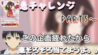 [ヴァイス]恵チャレンジPART5   冴えカノ剥きすぎて頭おかしなるわ編～