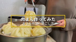 おうちで肉まん作ってみた【夫婦の休日】