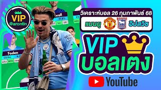 วิเคราะห์บอลวันนี้ ทีเด็ดบอล บอลเต็ง VIP วันที่ 26 กุมภาพันธ์ 2568