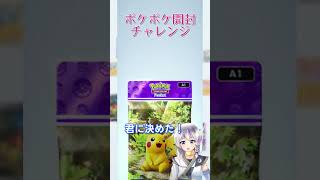 【ポケポケ】最強の遺伝子ピカチュウ引いてみた２１ #ポケポケ開封チャレンジ