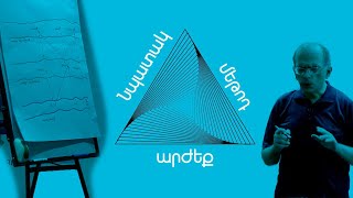 Ի՞նչ անեմ, թե՞ ինչպես անեմ. Արա Նեդոլյան| #արժեբանություն